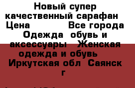 Новый супер качественный сарафан › Цена ­ 1 550 - Все города Одежда, обувь и аксессуары » Женская одежда и обувь   . Иркутская обл.,Саянск г.